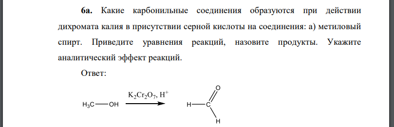 Какие карбонильные соединения образуются при действии дихромата калия в присутствии серной кислоты на соединения: а) метиловый спирт.