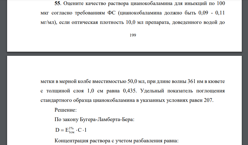 Оцените качество раствора цианокобаламина для иньекций по 100 мкг согласно требованиям ФС (цианокобаламина должно быть 0,09 - 0,11 мг/мл), если оптическая