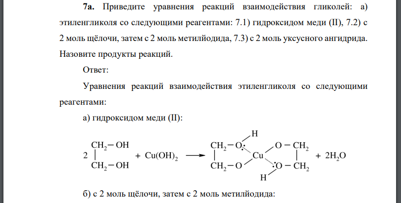 Приведите уравнения реакций взаимодействия гликолей: а) этиленгликоля со следующими реагентами