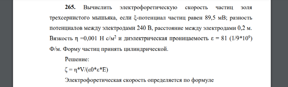 Вычислить электрофоретическую скорость частиц золя трехсернистого мышьяка, если ξ-потенциал частиц равен 89,5 мВ; разность потенциалов между электродами