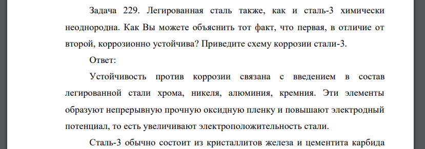 Легированная сталь также, как и сталь-3 химически неоднородна. Как Вы можете объяснить тот факт, что первая, в отличие от второй, коррозионно