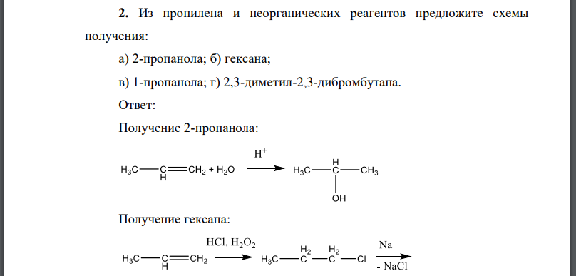 Из пропилена и неорганических реагентов предложите схемы получения: а) 2-пропанола; б) гексана; в) 1-пропанола;