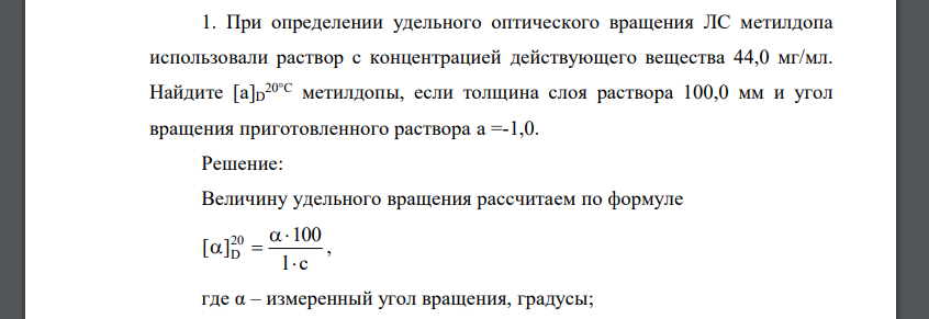 При определении удельного оптического вращения ЛС метилдопа использовали раствор с концентрацией действующего вещества 44,0 мг/мл. Найдите