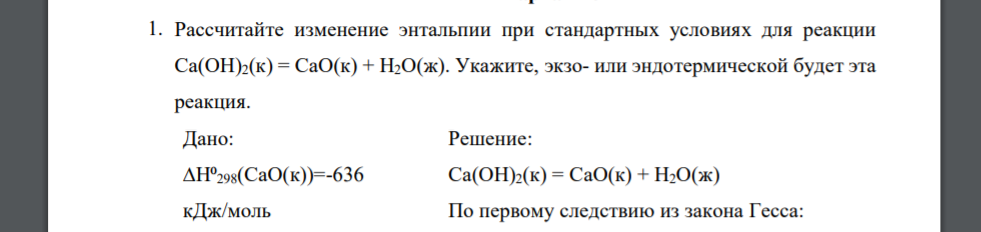 Рассчитайте изменение энтальпии при стандартных условиях для реакции Ca(OH)2(к) = CaO(к) + H2O(ж). Укажите, экзо- или эндотермической будет эта реакция. Дано: ∆Н⁰298(CaO(к))