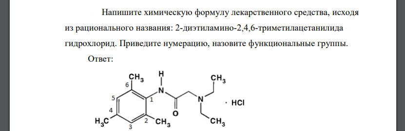 Напишите химическую формулу лекарственного средства, исходя из рационального названия: 2-диэтиламино-2,4,6-триметилацетанилида