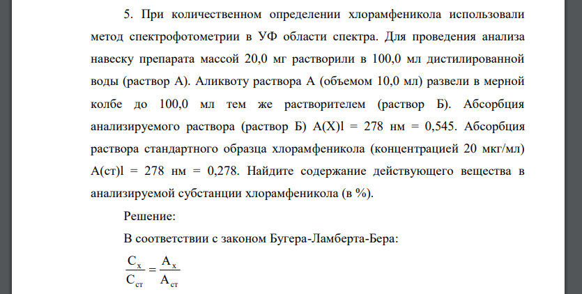 При количественном определении хлорамфеникола использовали метод спектрофотометрии в УФ области спектра. Для проведения анализа навеску препарата