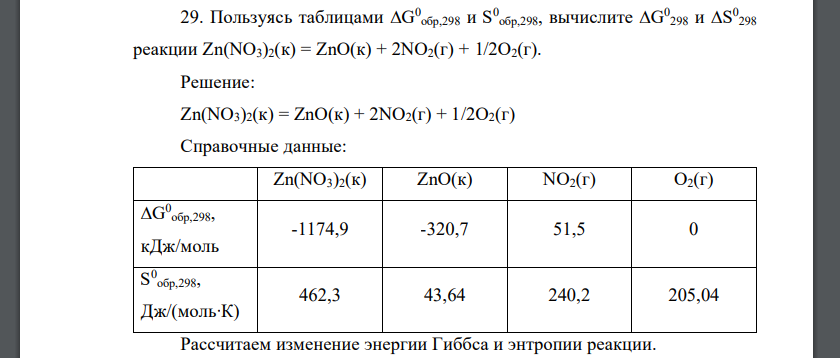 Пользуясь таблицами G 0 обр,298 и S 0 обр,298, вычислите G 0 298 и S 0 298 реакции Zn(NO3)2(к) = ZnO(к) + 2NO2(г) + 1/2О2(г)