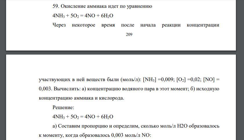 Окисление аммиака идет по уравнению 4NH3 + 5O2 = 4NO + 6H2O Через некоторое время после начала реакции концентрации 210 участвующих в ней веществ были