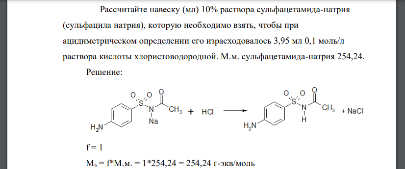 Рассчитайте навеску (мл) 10% раствора сульфацетамида-натрия (сульфацила натрия), которую необходимо взять, чтобы при ацидиметрическом определении