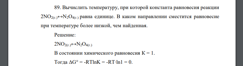 Вычислить температуру, при которой константа равновесия реакции 2NО2(г.)↔N2О4(г.) равна единице. В каком направлении сместится равновесие при температуре