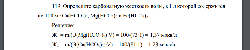 Определите карбонатную жесткость воды, в 1 л которой содержится по 100 мг Са(НСО3)2, Mg(HCO3)2 и Fe(HCO3)2