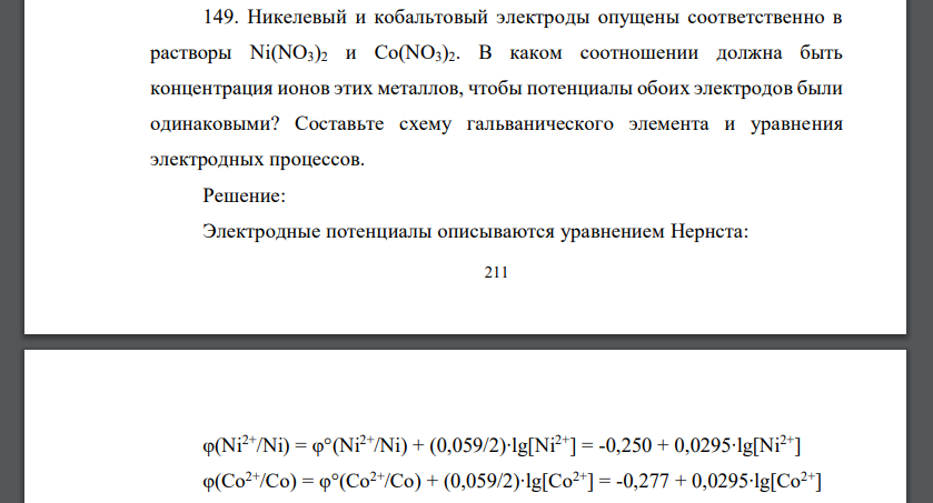 Никелевый и кобальтовый электроды опущены соответственно в растворы Ni(NO3)2 и Co(NO3)2. В каком соотношении должна быть концентрация ионов этих