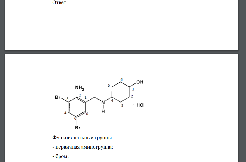 Напишите формулу лекарственного вещества, исходя из химического названия: транс-4-[(2-амино-3,5-дибромбензил)амино]- циклогексанола гидрохлорид