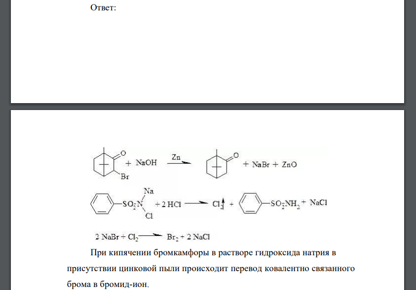 Обоснуйте определение подлинности бромкамфоры по методике ГФ Х (ст. 110): 0,1 г препарата растворяют в 3 мл спирта, прибавляют 1 мл раствора натрия