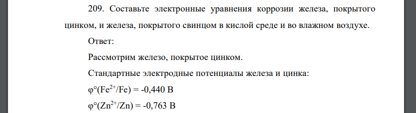 Составьте электронные уравнения коррозии железа, покрытого цинком, и железа, покрытого свинцом в кислой среде и во влажном воздухе