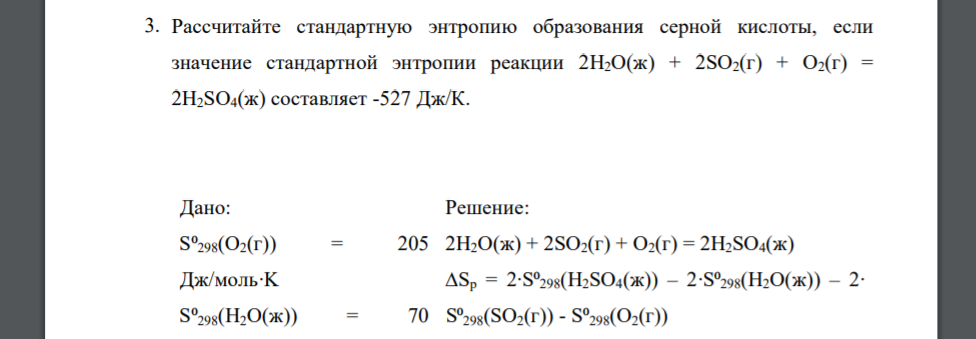 Рассчитайте стандартную энтропию образования серной кислоты, если значение стандартной энтропии реакции 2H2O(ж) + 2SO2(г) + O2(г) = 2H2SO4(ж) составляет -527 Дж/К. Дано: S⁰298(O2(г)) = 205 Дж