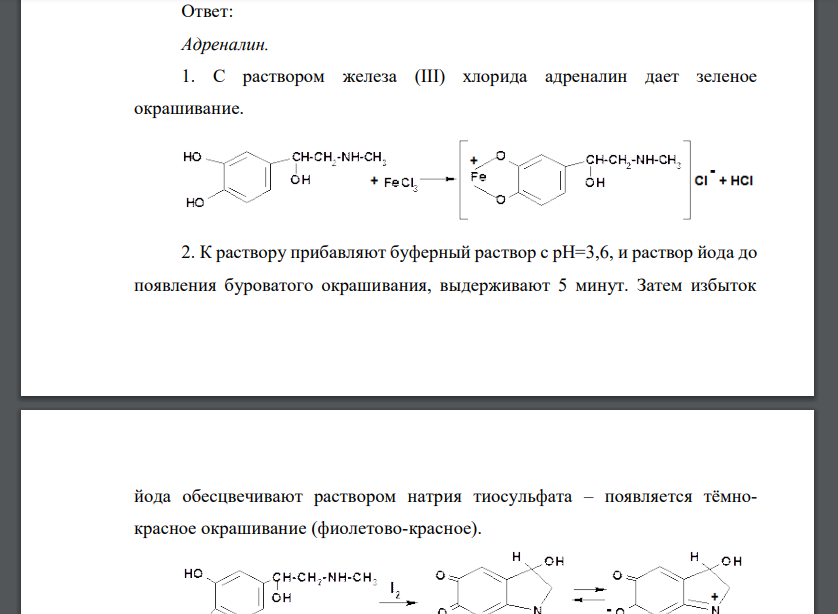 Дайте обоснование определению подлинности ингредиентов лекарственной смеси: Раствора адреналина гидрохлорида 0,1%-10кап. Раствора цинка