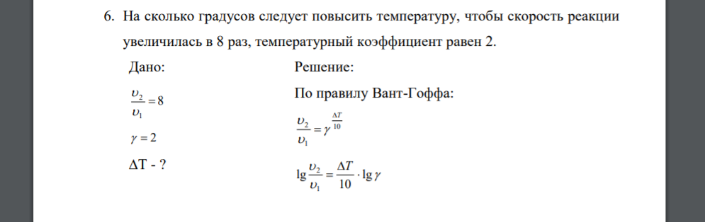 На сколько градусов следует повысить температуру, чтобы скорость реакции увеличилась в 8 раз, температурный коэффициент равен 2. Дано: 8 1 2      2 ∆T - ?