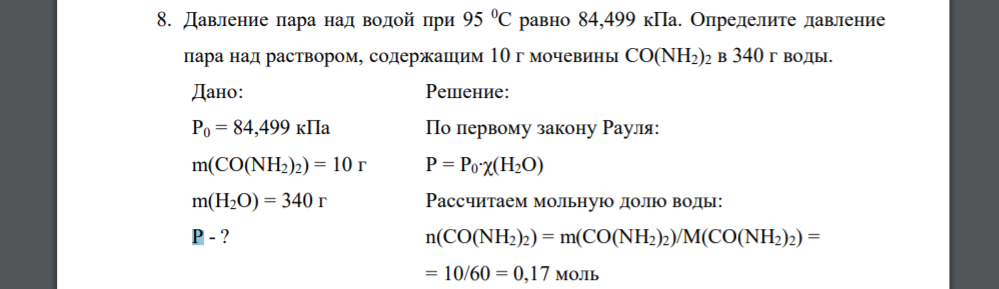 Давление пара над водой при 95 0С равно 84,499 кПа. Определите давление пара над раствором, содержащим 10 г мочевины CO(NH2)2 в 340 г воды. Дано: Р0 = 84,499 кПа