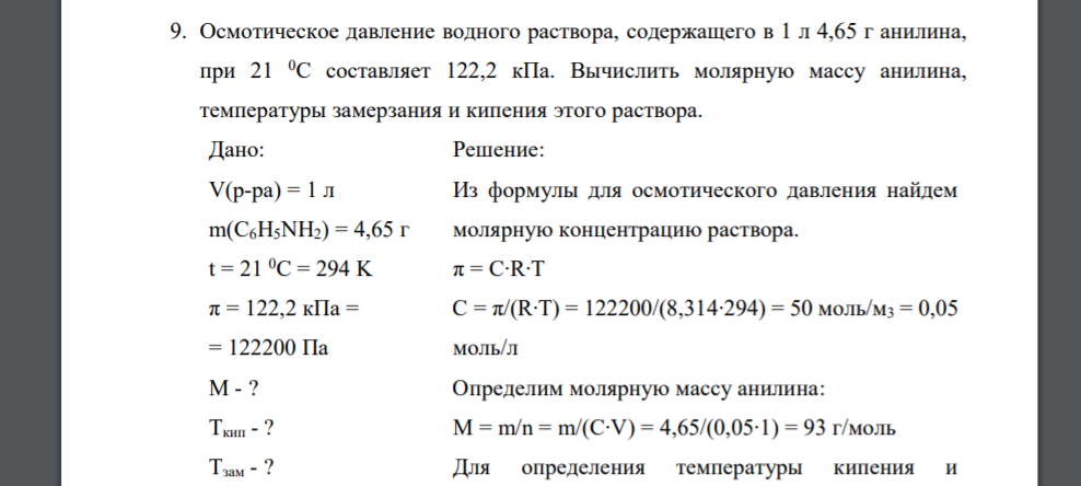 Осмотическое давление водного раствора, содержащего в 1 л 4,65 г анилина, при 21 0С составляет 122,2 кПа. Вычислить молярную массу анилина, температуры замерзания и кипения этого раствора