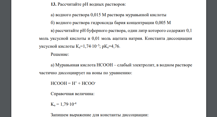 Рассчитайте рН водных растворов: а) водного раствора 0,015 М раствора муравьиной кислоты