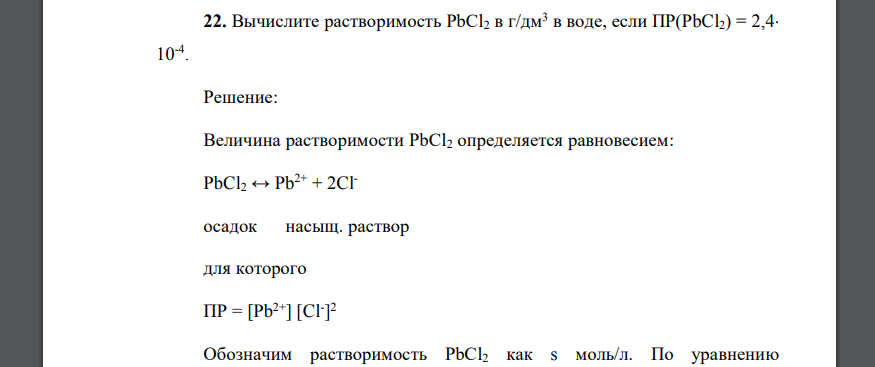 Вычислите растворимость PbCl2 в г/дм3 в воде, если ПР(РbCl2) = 2,4 10-4