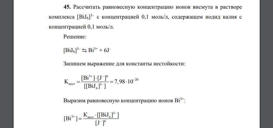 Рассчитать равновесную концентрацию ионов висмута в растворе комплекса