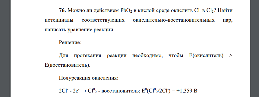 Можно ли действием PbO2 в кислой среде окислить Clв Cl