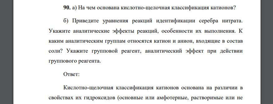 На чем основана кислотно-щелочная классификация катионов? б) Приведите уравнения реакций идентификации серебра нитрата