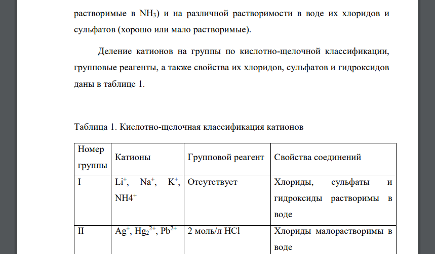 На чем основана кислотно-щелочная классификация катионов? б) Приведите уравнения реакций идентификации серебра нитрата