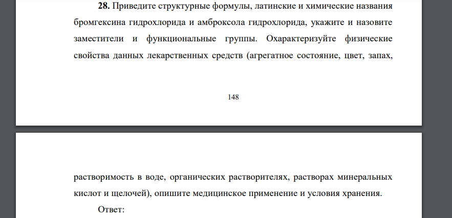 Приведите структурные формулы, латинские и химические названия бромгексина гидрохлорида