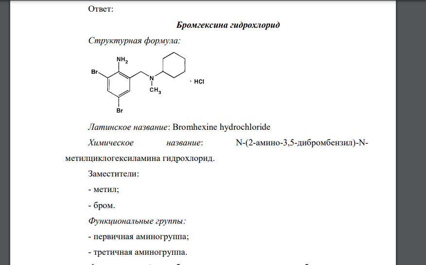 Приведите структурные формулы, латинские и химические названия бромгексина гидрохлорида