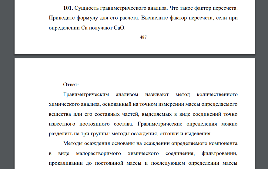 Сущность гравиметрического анализа. Что такое фактор пересчета. Приведите формулу для его расчета