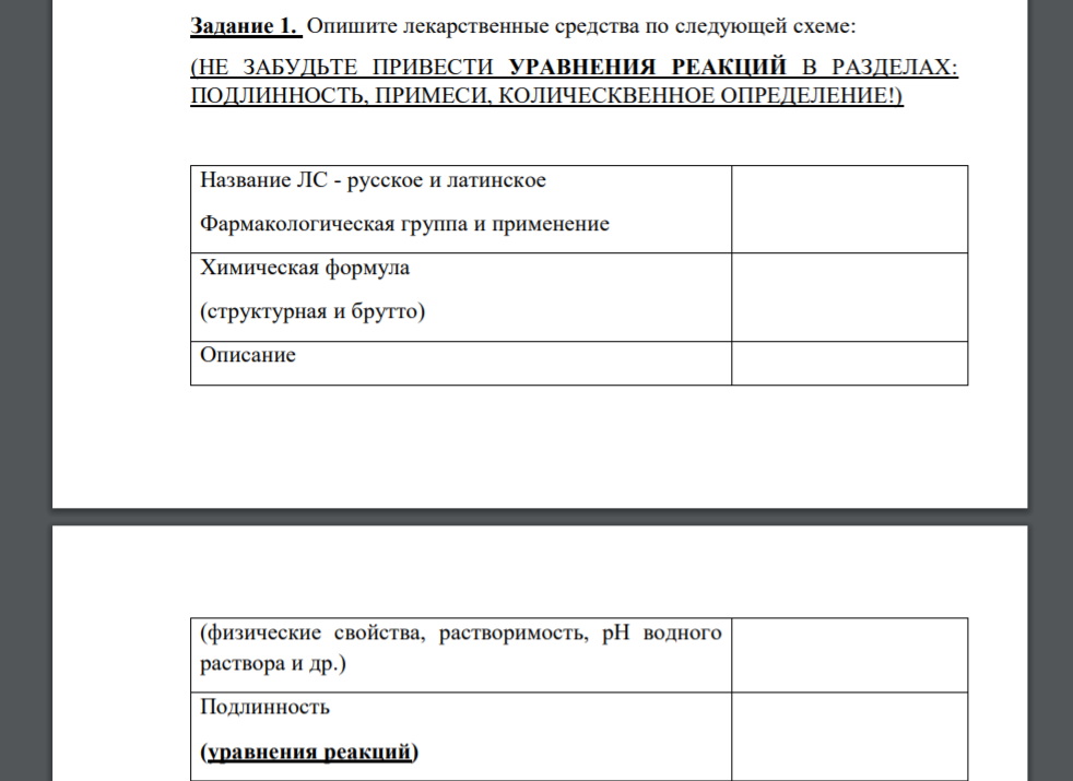 Опишите лекарственные средства по следующей схеме: (НЕ ЗАБУДЬТЕ ПРИВЕСТИ УРАВНЕНИЯ РЕАКЦИЙ В РАЗДЕЛАХ: ПОДЛИННОСТЬ, ПРИМЕСИ, КОЛИЧЕСКВЕННОЕ ОПРЕДЕЛЕНИЕ!) Название ЛС - русское и латинское