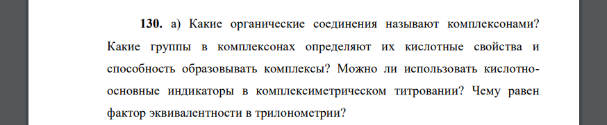 Какие органические соединения называют комплексонами? Какие группы в комплексонах определяют их кислотные свойства