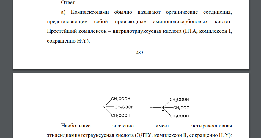 Какие органические соединения называют комплексонами? Какие группы в комплексонах определяют их кислотные свойства