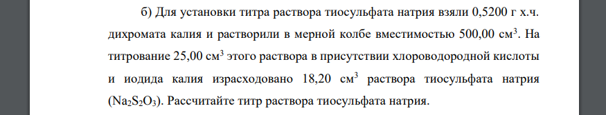 Для установки титра раствора тиосульфата натрия взяли 0,5200 г х.ч. дихромата калия и растворили в мерной колбе вместимостью