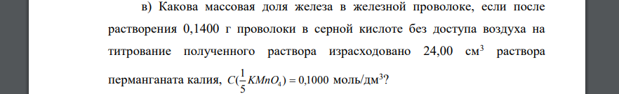 Какова массовая доля железа в железной проволоке, если после растворения 0,1400 г проволоки в серной кислоте без доступа воздуха