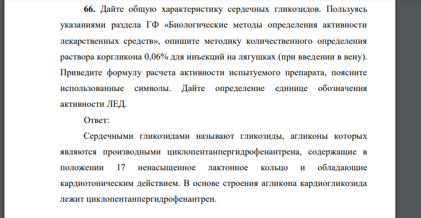 Дайте общую характеристику сердечных гликозидов. Пользуясь указаниями раздела ГФ