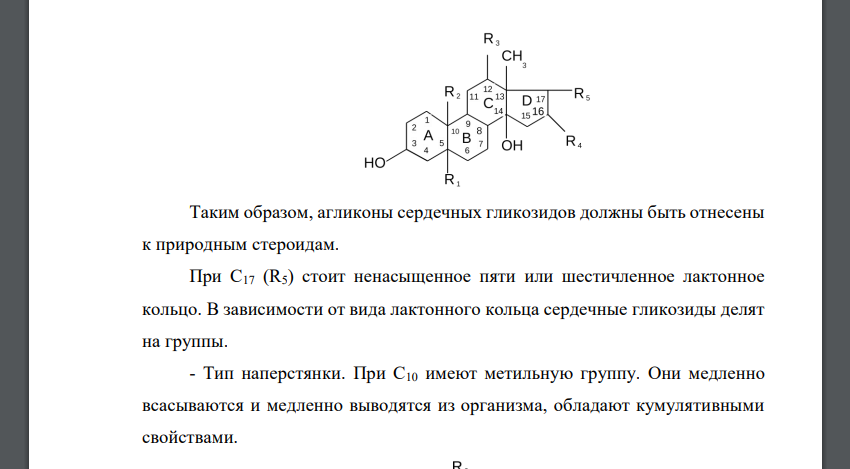 Дайте общую характеристику сердечных гликозидов. Пользуясь указаниями раздела ГФ