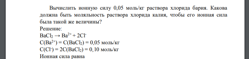 Вычислить ионную силу 0,05 моль/кг раствора хлорида бария. Какова должна быть моляльность раствора хлорида калия, чтобы его ионная сила