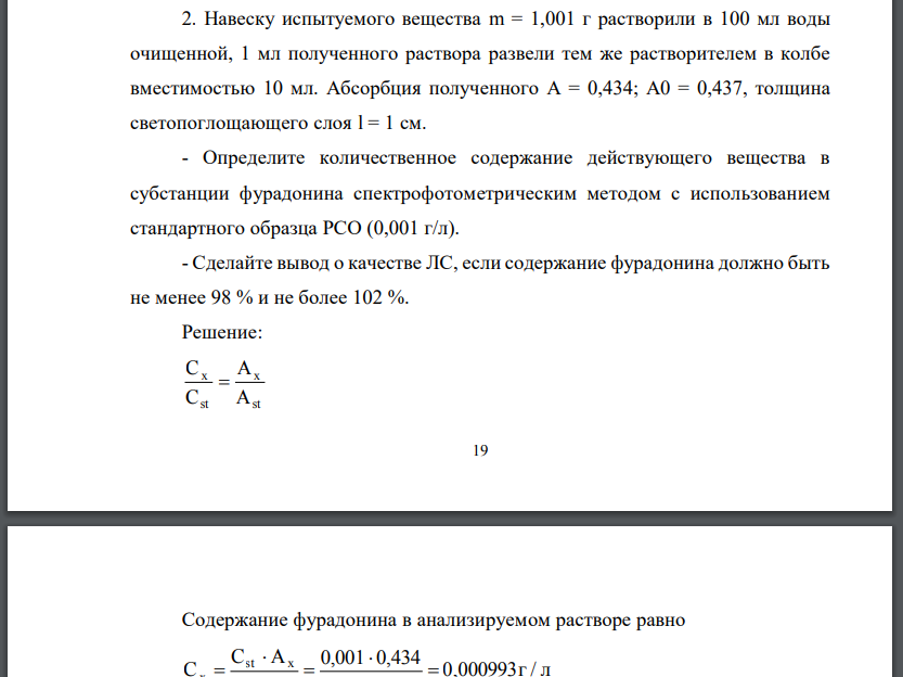 Навеску испытуемого вещества m = 1,001 г растворили в 100 мл воды очищенной, 1 мл полученного раствора развели тем же растворителем в колбе