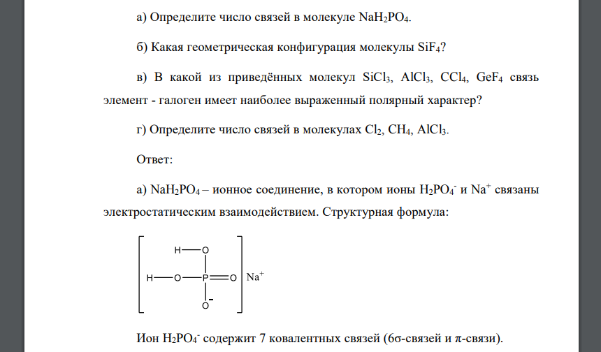 Определите число связей в молекуле NaH2PO4. б) Какая геометрическая конфигурация молекулы SiF4