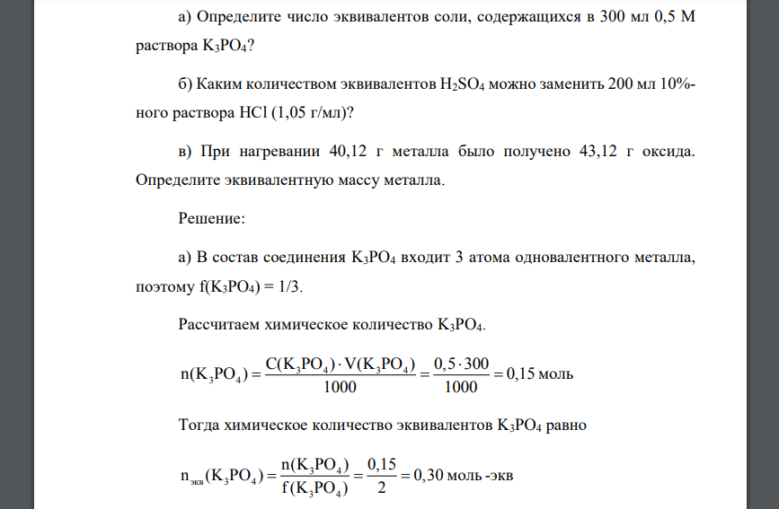 Определите число эквивалентов соли, содержащихся в 300 мл 0,5 М раствора K3PO4? б) Каким количеством эквивалентов