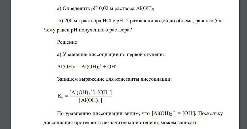 Определить рН 0,02 м раствора Al(OH)3. б) 200 мл раствора НСl с рН=2 разбавили водой до объема, равного