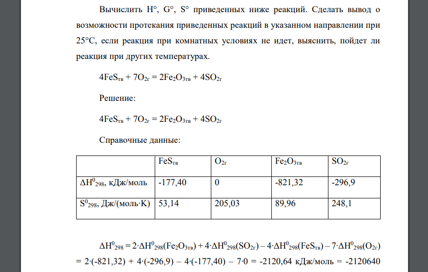 Вычислить H°, G°, S° приведенных ниже реакций. Сделать вывод о возможности протекания приведенных реакций в указанном