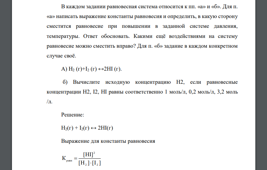 В каждом задании равновесная система относится к пп. «а» и «б». Для п. «а» написать выражение константы равновесия H2 (г)+I2 (г) ↔2HI