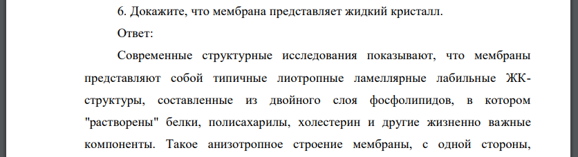 Докажите, что мембрана представляет жидкий кристалл.