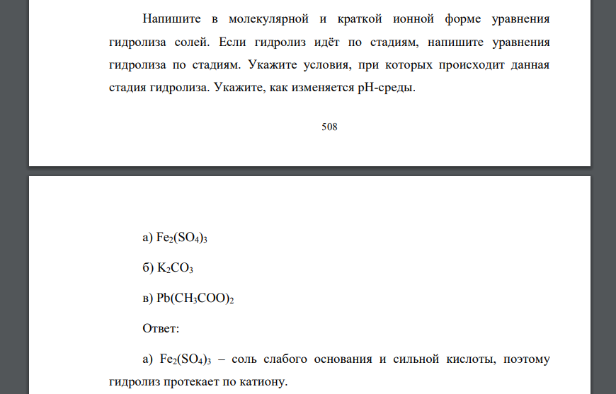 Напишите в молекулярной и краткой ионной форме уравнения гидролиза солей. Если гидролиз идёт по стадиям а) Fe2(SO4)3 б) K2CO3 в) Pb(CH3COO)2