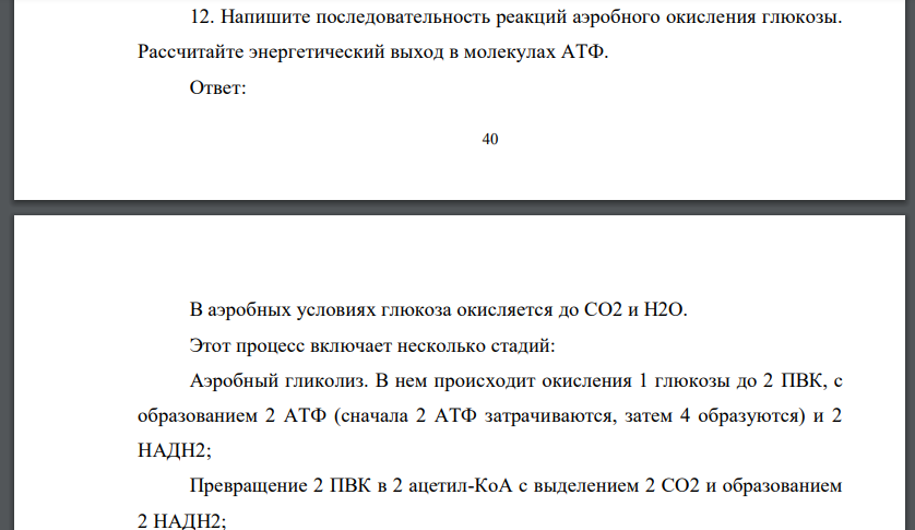 Напишите последовательность реакций аэробного окисления глюкозы. Рассчитайте энергетический выход в молекулах АТФ.